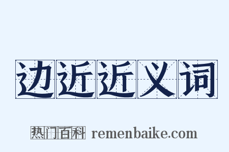 边近近义词是什么意思的图片